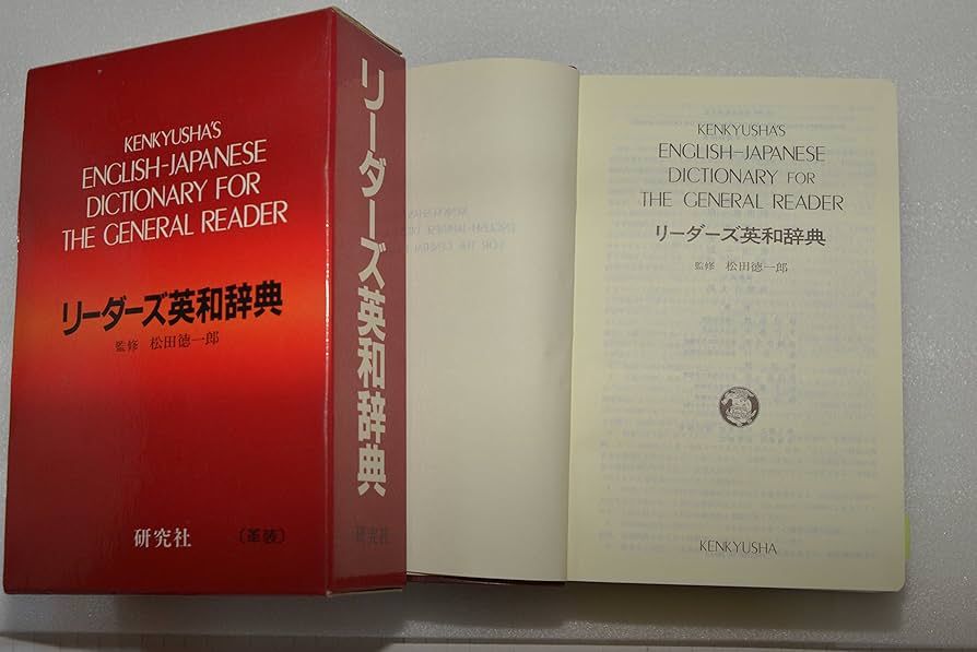 【未使用品】リーダーズ英和辞典 リーダーズ英和辞典 | 松田 徳一郎, 松田 徳一郎, 東 信行, 豊田